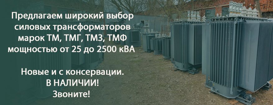 Силовые масляные трансформаторы и КТП в наличии